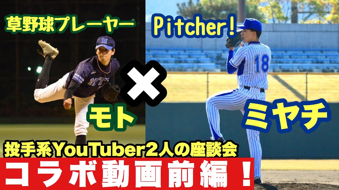 【雑談会】投手系Youtuberのミヤチさんと将来を語り合ってみた⚾︎前編