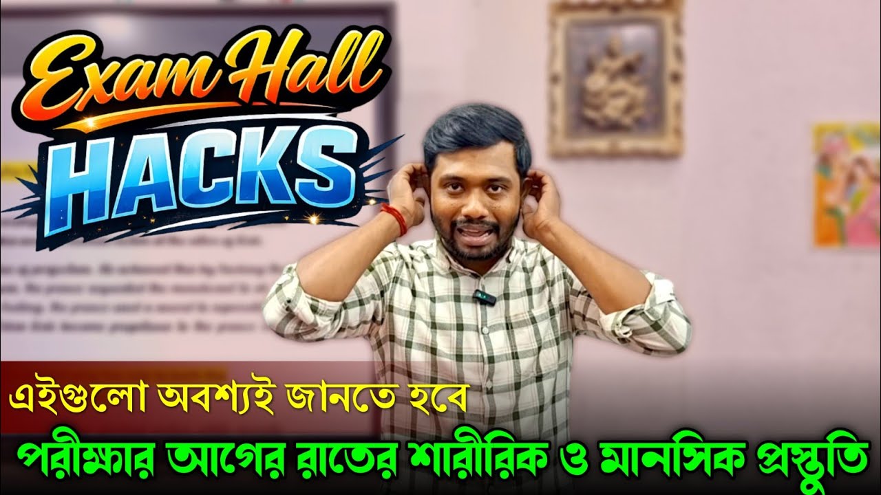 Best Exam Hacks for Students |  পরীক্ষার আগের দিন নিজেকে কিভাবে প্রস্তুত করবে 