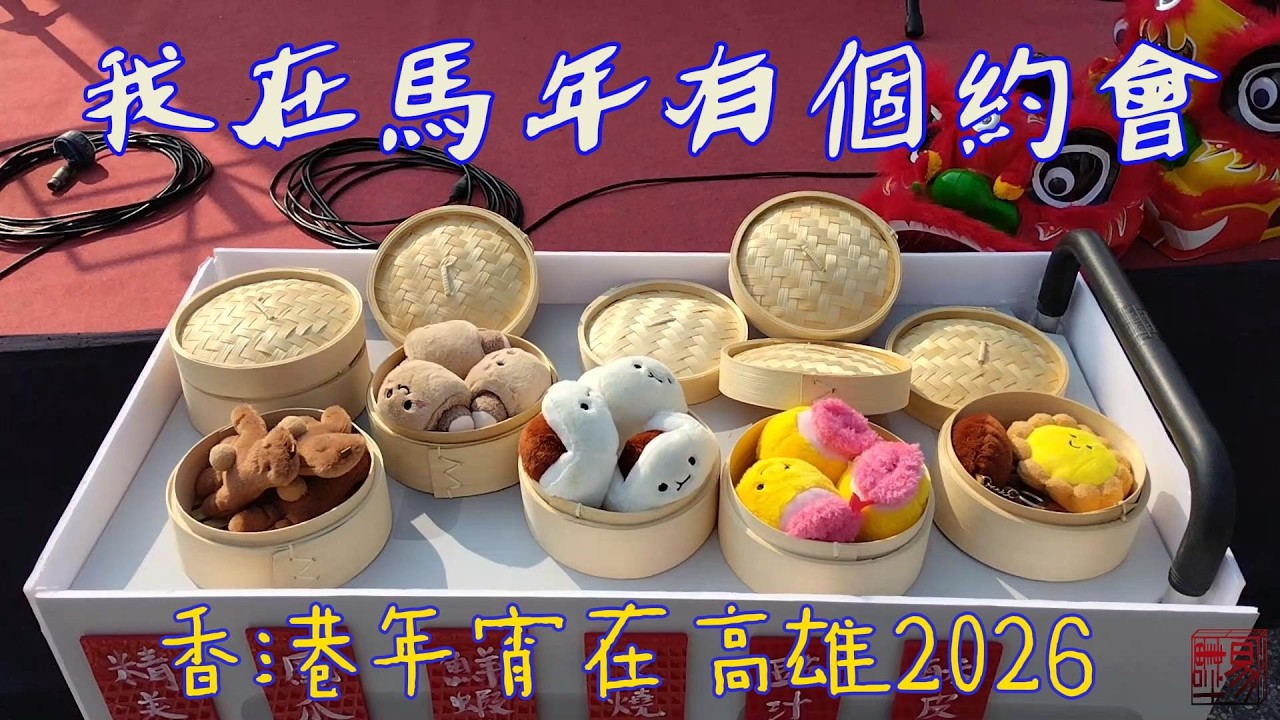 我在馬年有個約會 #高雄市集 #高雄中央公園 #香港年宵在高雄2026