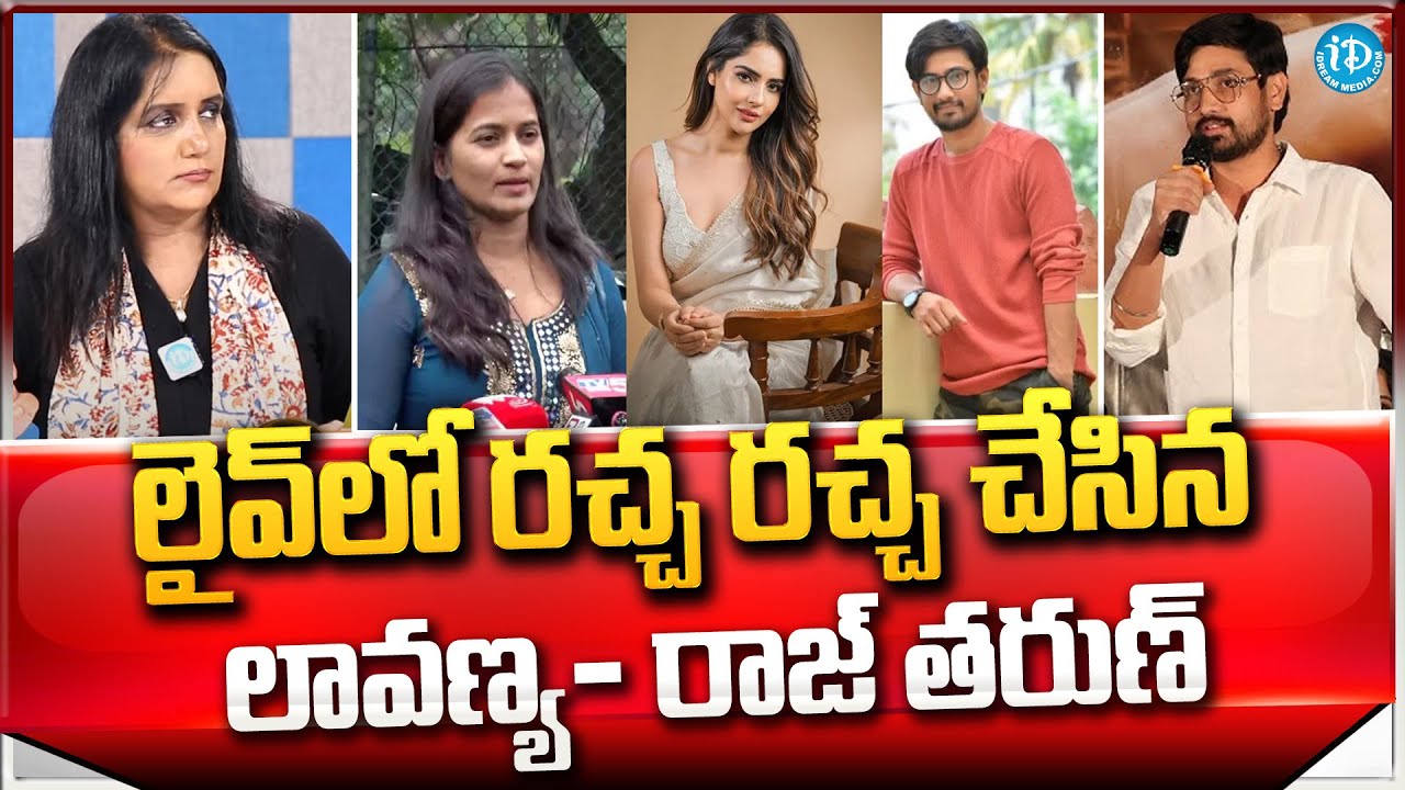 లైవ్ లో రచ్చ రచ్చ | Lavanya Raj Tarun Case Latest Updates || iDream News