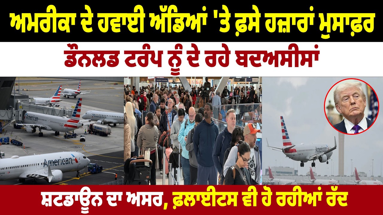 America ਦੇ Airports 'ਤੇ ਫ਼ਸੇ ਹਜ਼ਾਰਾਂ ਮੁਸਾਫ਼ਰ, Donald Trump ਨੂੰ ਦੇ ਰਹੇ ਬਦਅਸੀਸਾਂ, Shutdown ਦਾ ਅਸਰ