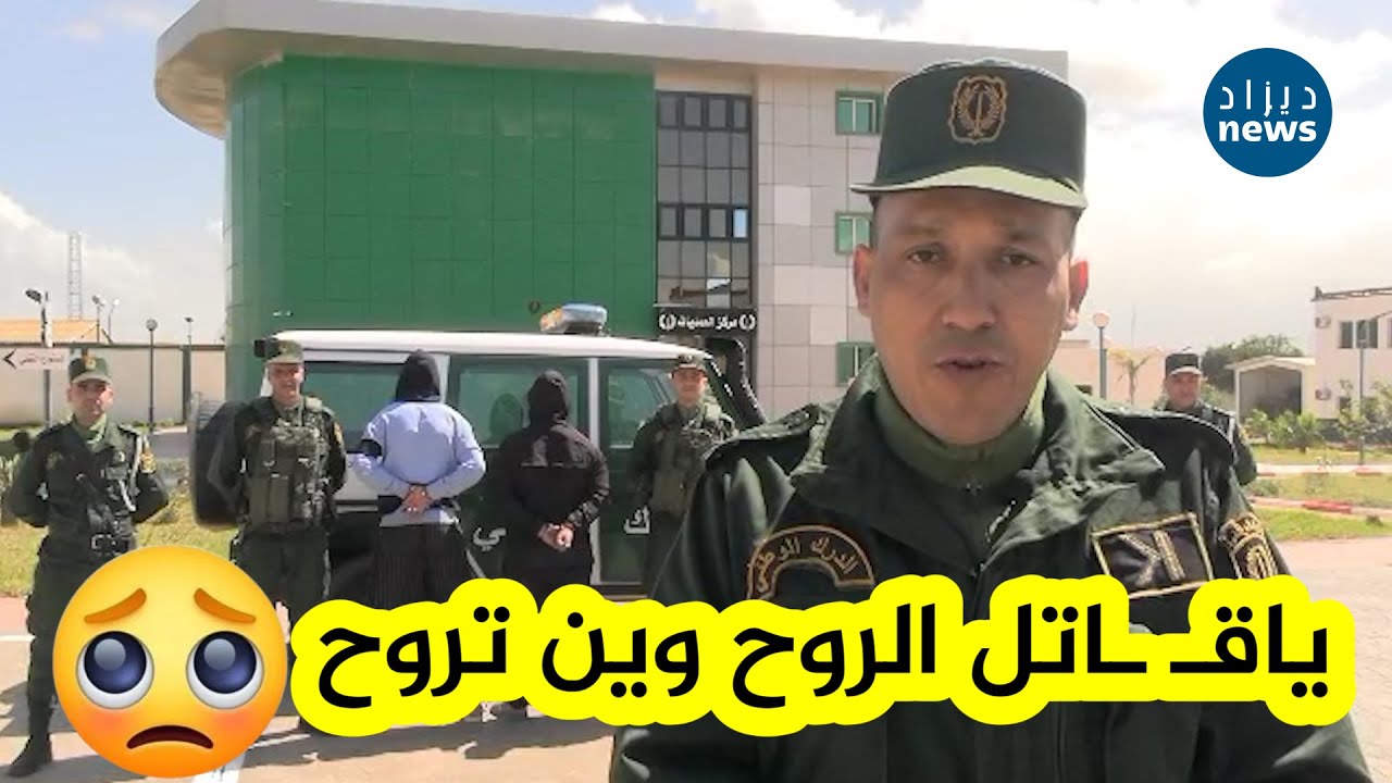 شــاهد... عناصر الدرك الوطني بمستغانم تُوقِف المشتبه فيهم في جـ ـريمة مقـ ـتل الشاب يوسف زناتي