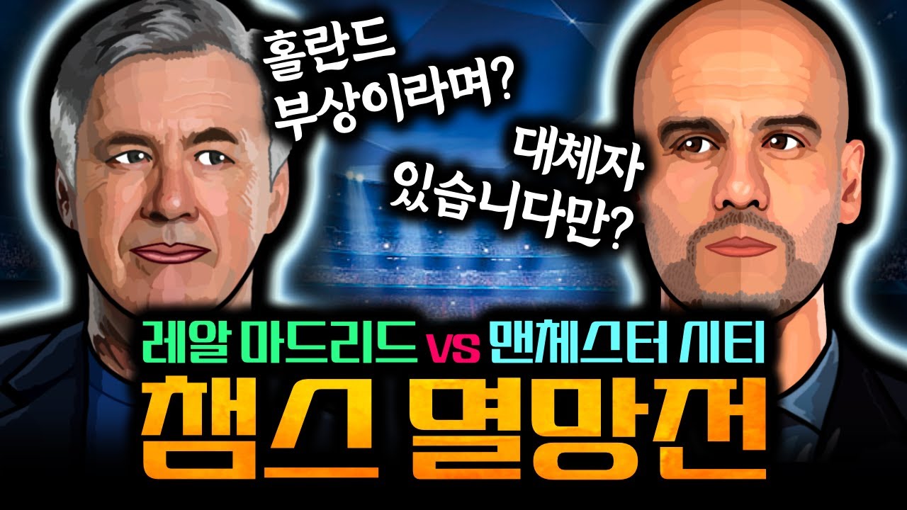 괴물이 쓰러졌다! 홀란드 부상 맨시티, 음바페의 레알 잡고 챔스 16강에 오를 필승법은?