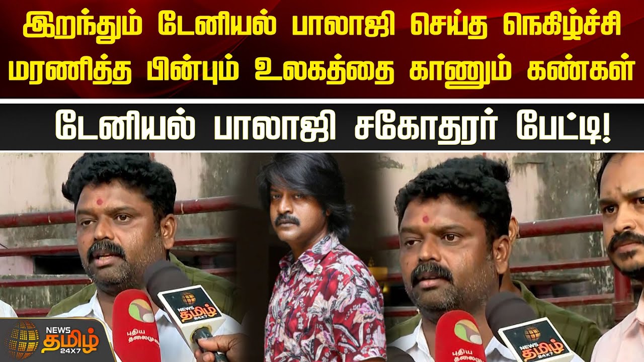 இறந்தும் டேனியல் பாலாஜி செய்த நெகிழ்ச்சி..மரணித்த பின்பும் உலகத்தை காணும் கண்கள்..! | Daniel Balaji