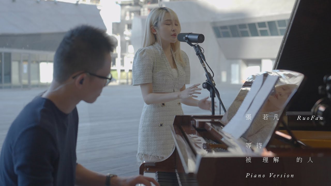 Rylee張若凡 - '等待被理解的人 Desire For Happiness (Piano Version)' Official Live Video