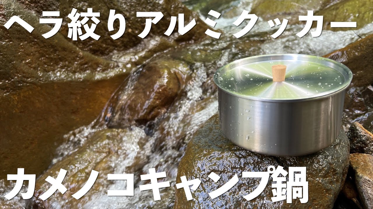 【ULクッカー】ソロキャンプにおすすめ国産ヘラ絞りアルミクッカー・カメノコキャンプ鍋 ソロ