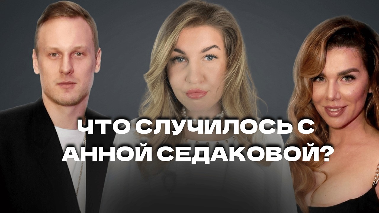 Анна. Седакова: под капельницами в госпитале, суд за 60 миллионов | РАЗБОР