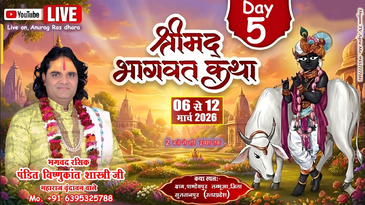 🅻🅸🆅🅴 🔴 𝗗𝗔𝗬 5 श्रीमद् भागवत कथा !!पूज्य श्री विष्णुकांत जी महाराज !! पाण्डेयपुर लम्भूआ सुलतानपुर( UP)