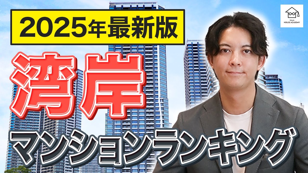 【2025年最新版】湾岸エリアの人気マンションランキングTOP10