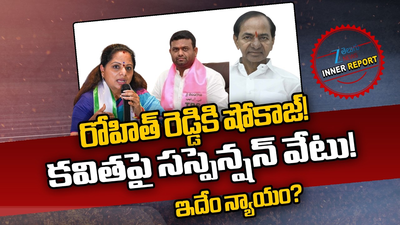 BRS Issues Showcause Notice to Pilot Rohith Reddy |  Kavitha Suspended | KCR | BRS Politics | Zee