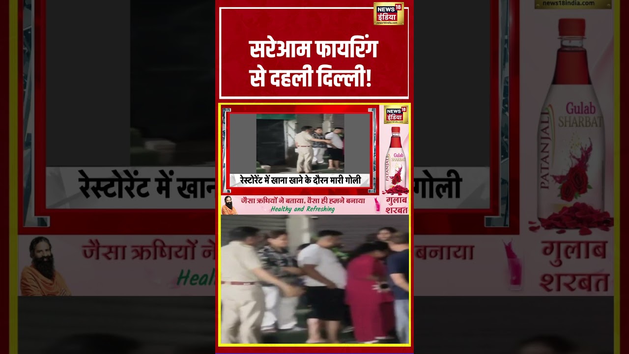 Amar Colony Firing | सरेआम फायरिंग से दहली दिल्ली! | #shorts #viralvideo #viralnews #delhinews