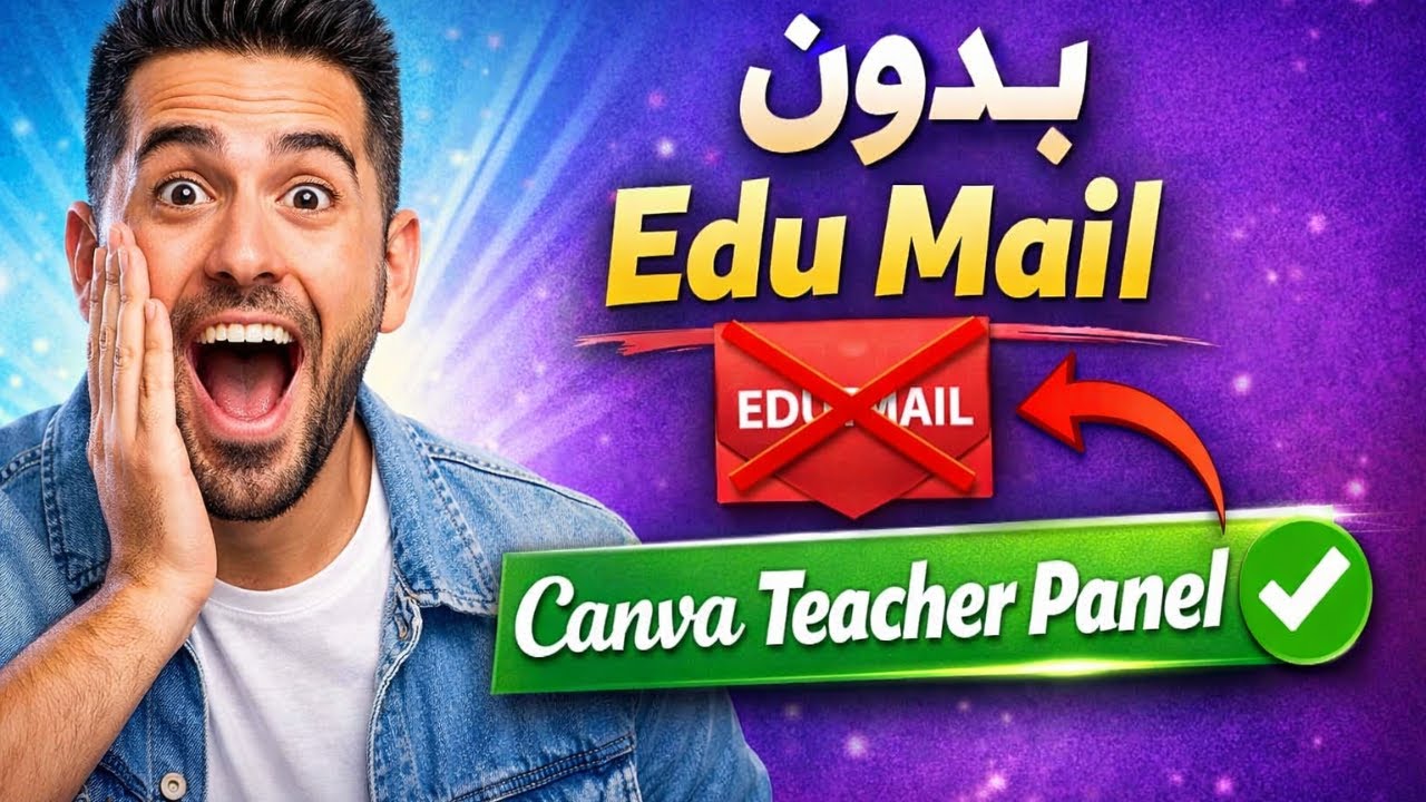 🔥 طريقة تفعيل Canva Teacher Panel بدون Edu Mail (شرح حصري)