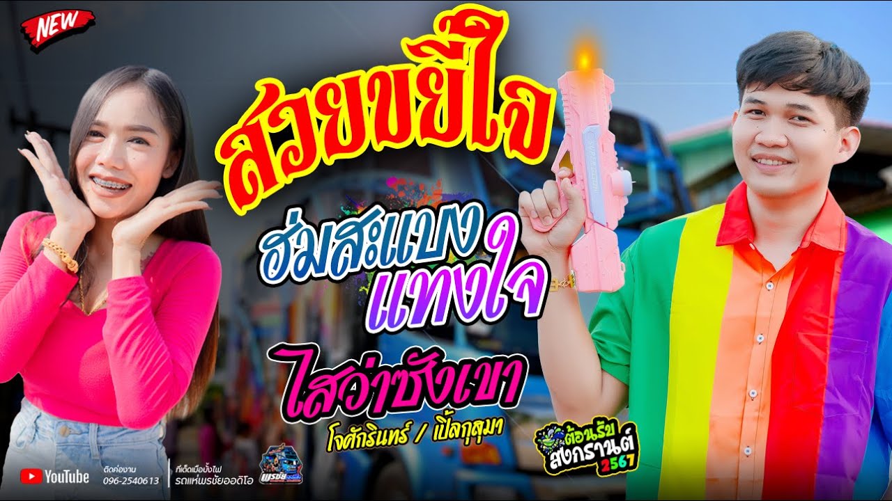 สวยขยี้ใจ+ฮ่มสะแบงแทงใจ+ไสว่าซังเขา - โจศักรินทร์xเปิ้ลกุสุมา  รถแห่พรชัยออดิโอ  ต้อนรับสงกรานต์ 67