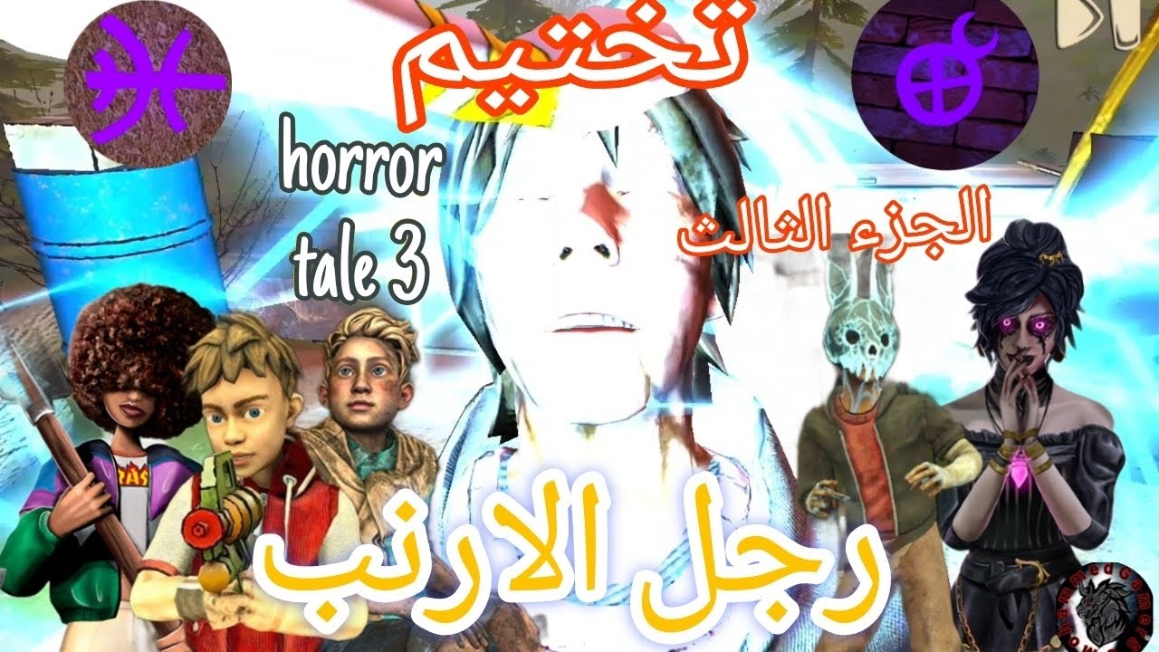 تختيم horror tale 3/رجل الارنب الجزء الثالث 🪓🪓🐰🐰