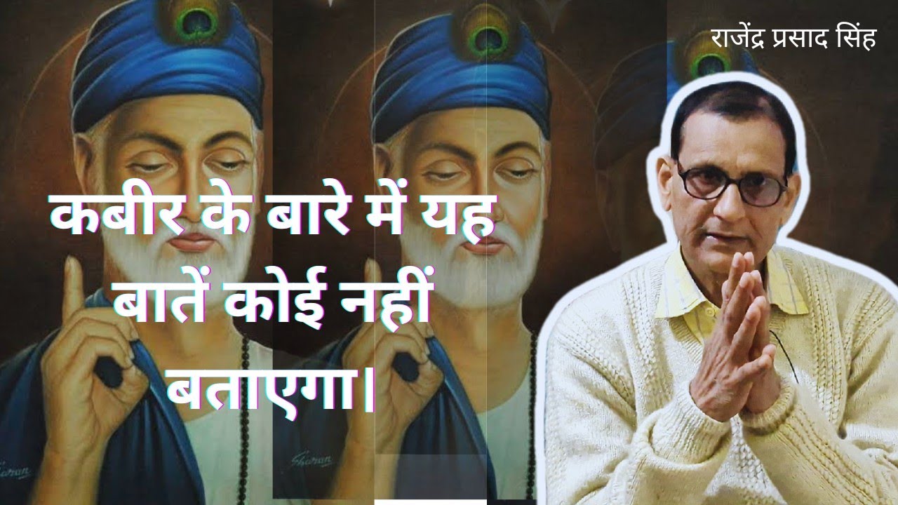कबीर के बारे में यह बातें कोई नहीं बताएगा! राजेंद्र प्रसाद सिंह।।