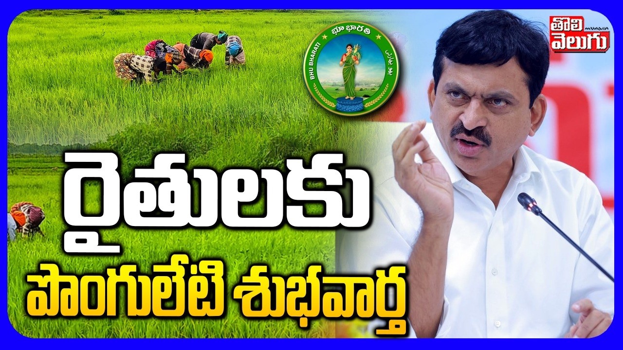 రైతులకు పొంగులేటి శుభవార్త | Ponguleti Srinivas Reddy Launches Integrated Bhubharati Portal