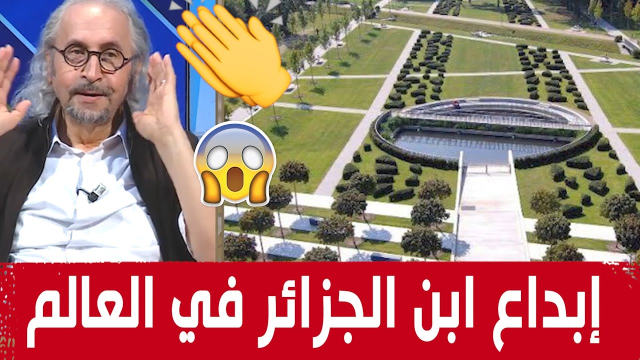 هل تعلم أن أجمل الحدائق في العالم من تصميم ابن الجزائر كمال الوافي؟.. تعرف على هذه الحدائق