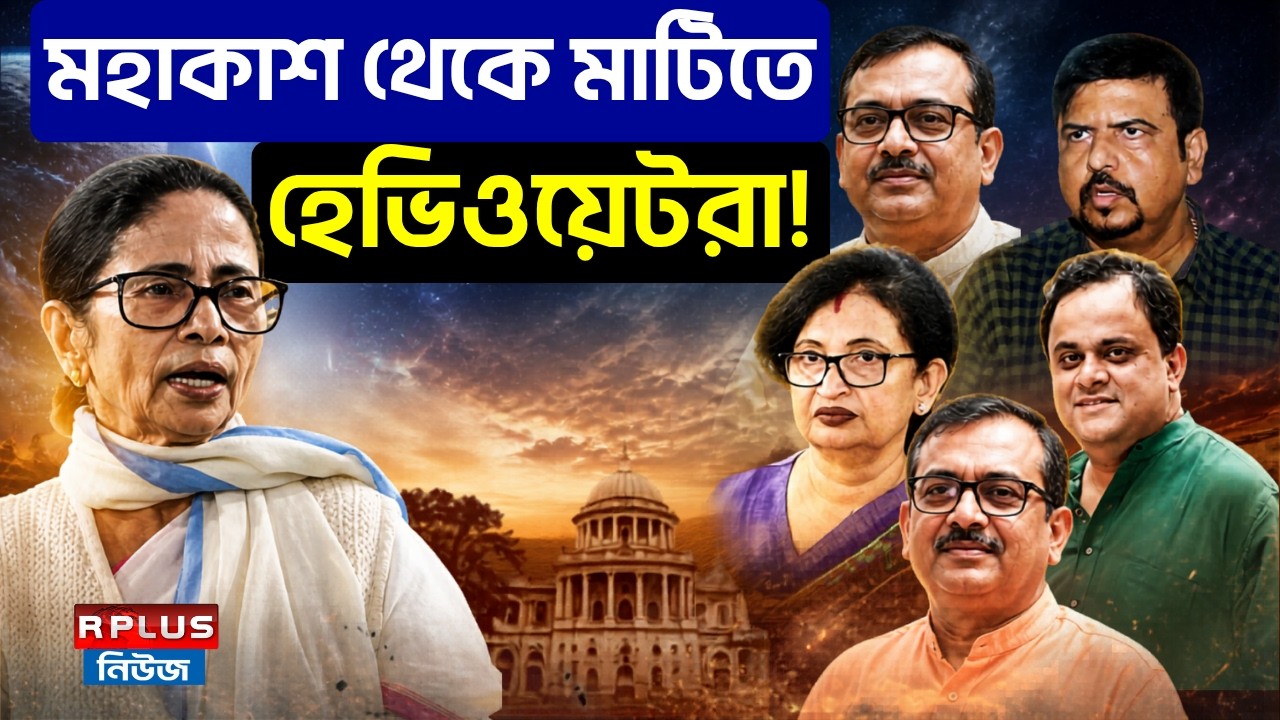 West Bengal Election 2026 :মহাকাশ থেকে মাটিতে হেভিওয়েটরা !|TMC| Mamata Banerjee | BJP | WB Politics