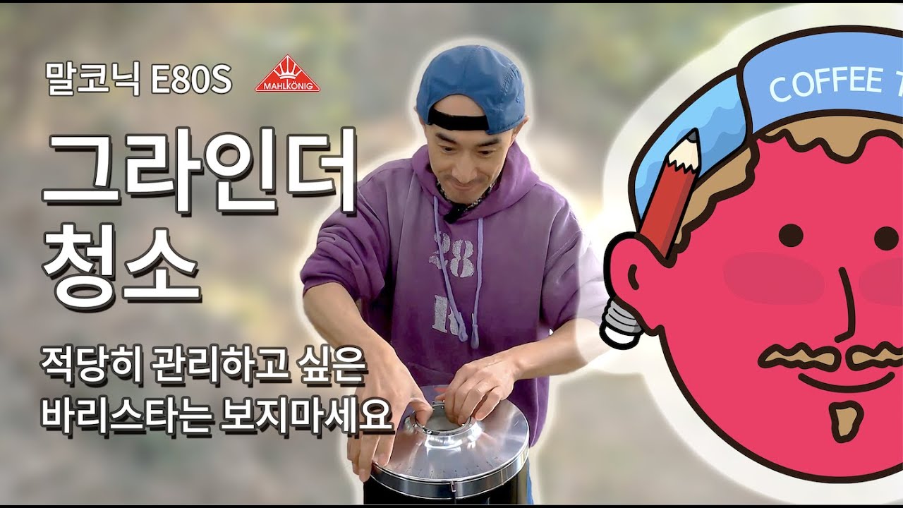튜토리얼바리스타 Tutorial Barista Ep. 01 / 말코닉 E80s 그라인더 청소 관리법