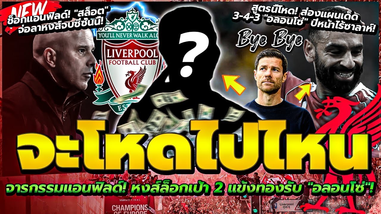 สล็อต จ่อออกเอง จบซีซั่นนี้/ล็อกเป้า 2 แข้งทองรับ อลอนโซ่/สูตรนี้โหด 3-4-3 อลอนโซ่ ปีหน้าไร้ซาลาห์