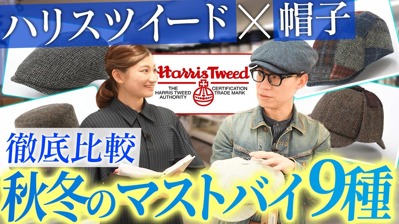 【ハリスツイード】帽子専門店が選ぶ、世界が認めた生地で仕立てる秋冬帽子9選