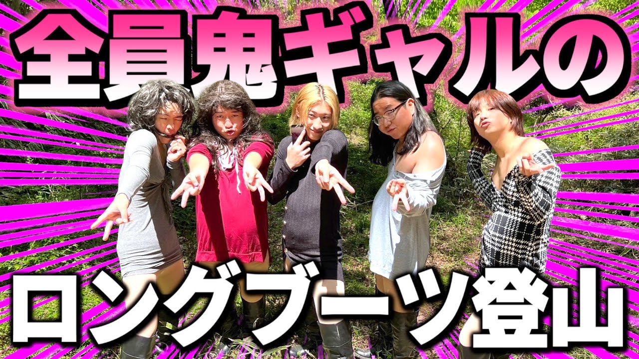 【超危険】こけたら即帰宅 鬼ギャルのロングブーツ登山が過酷すぎた。