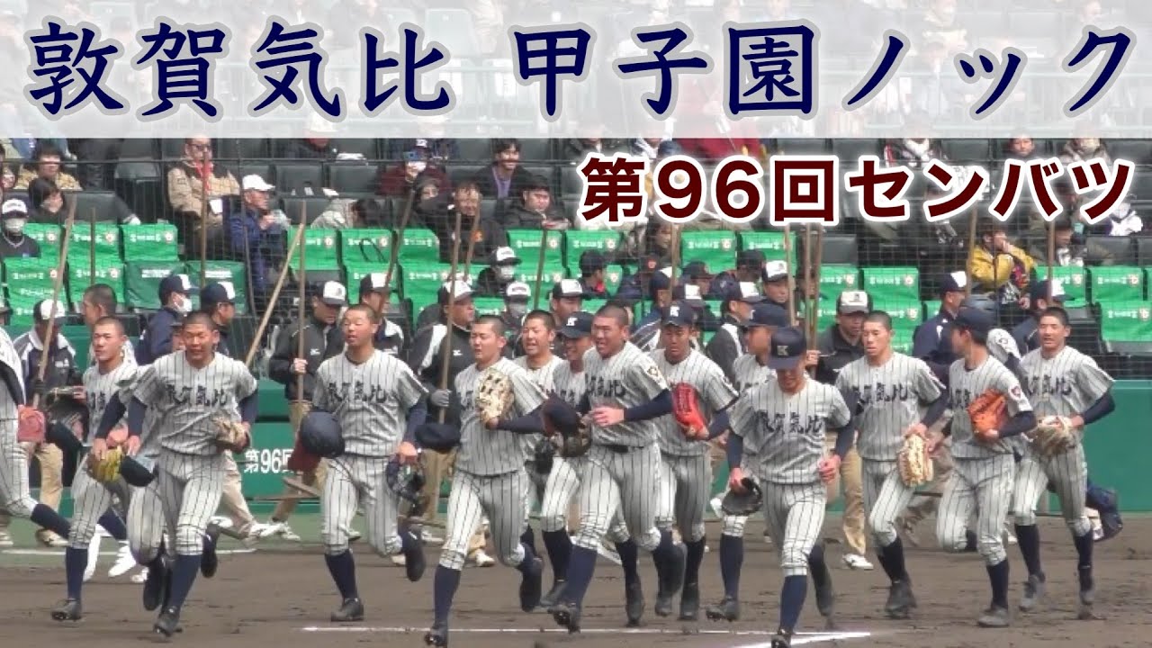 『敦賀気比 甲子園ノック』第96回センバツ 明豊戦