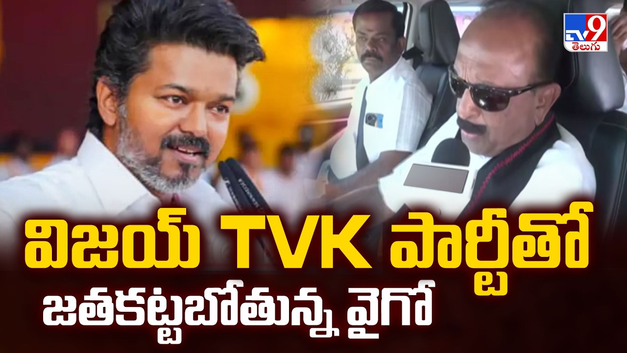Vaiko MDMK to Alliance with Vijay TVK Party | విజయ్ TVK పార్టీలో జతకట్టబోతున్న వైగో - TV9