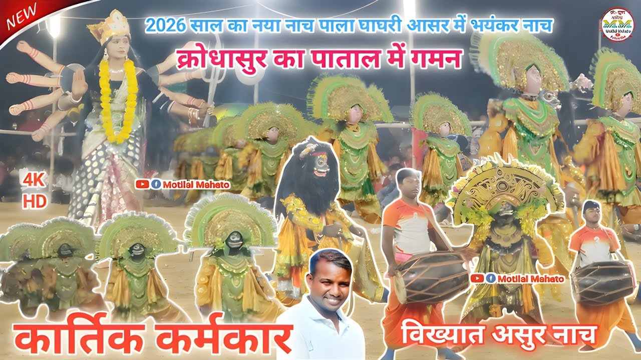 Kartik Karmakar Chhau Nach 2026!! ক্রধাসুরের পাতালে গমন নাচ পালা 2026!! क्रौधासुर का पाताल में गमन।