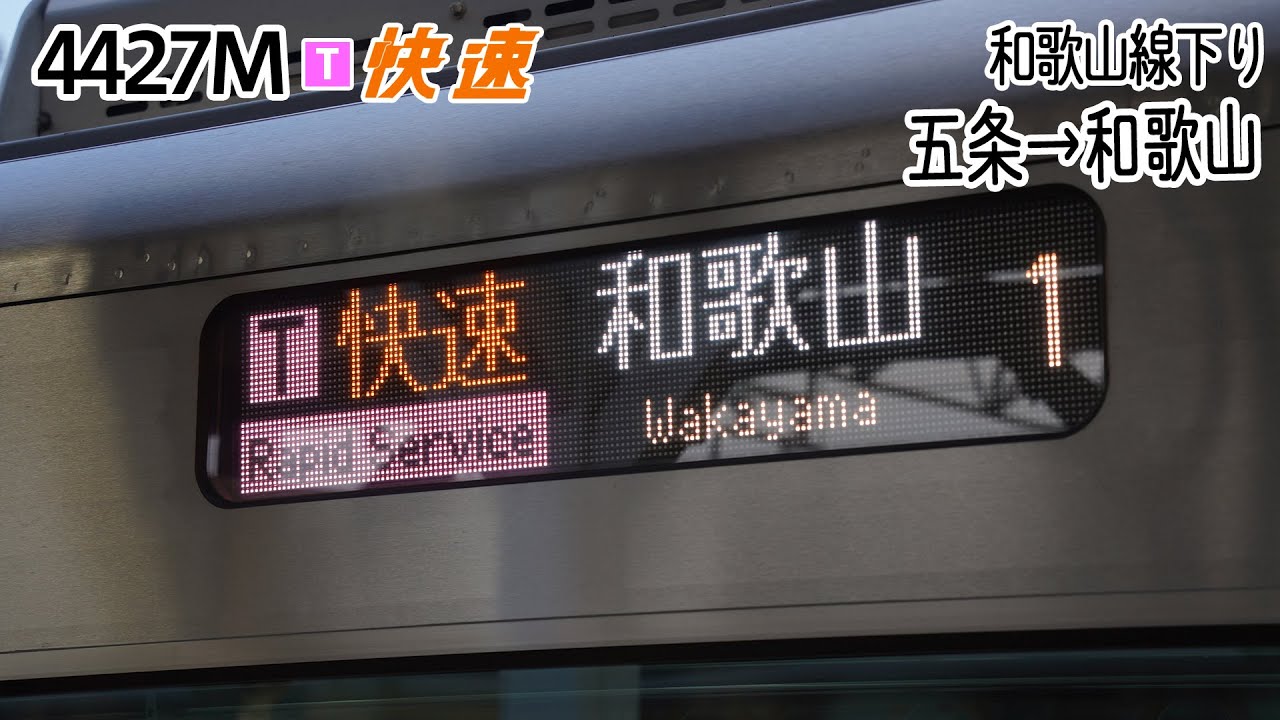 【前面展望】和歌山線(下り) 快速 (227系) [五条→和歌山] 第4427M列車