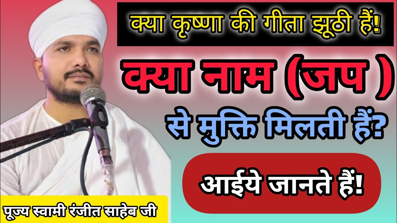 क्या नाम जाप से मुक्ति मिलती हैं? || क्या कृष्णा की गीता झूठी हैं? || Swami ranjeet saheb ji 