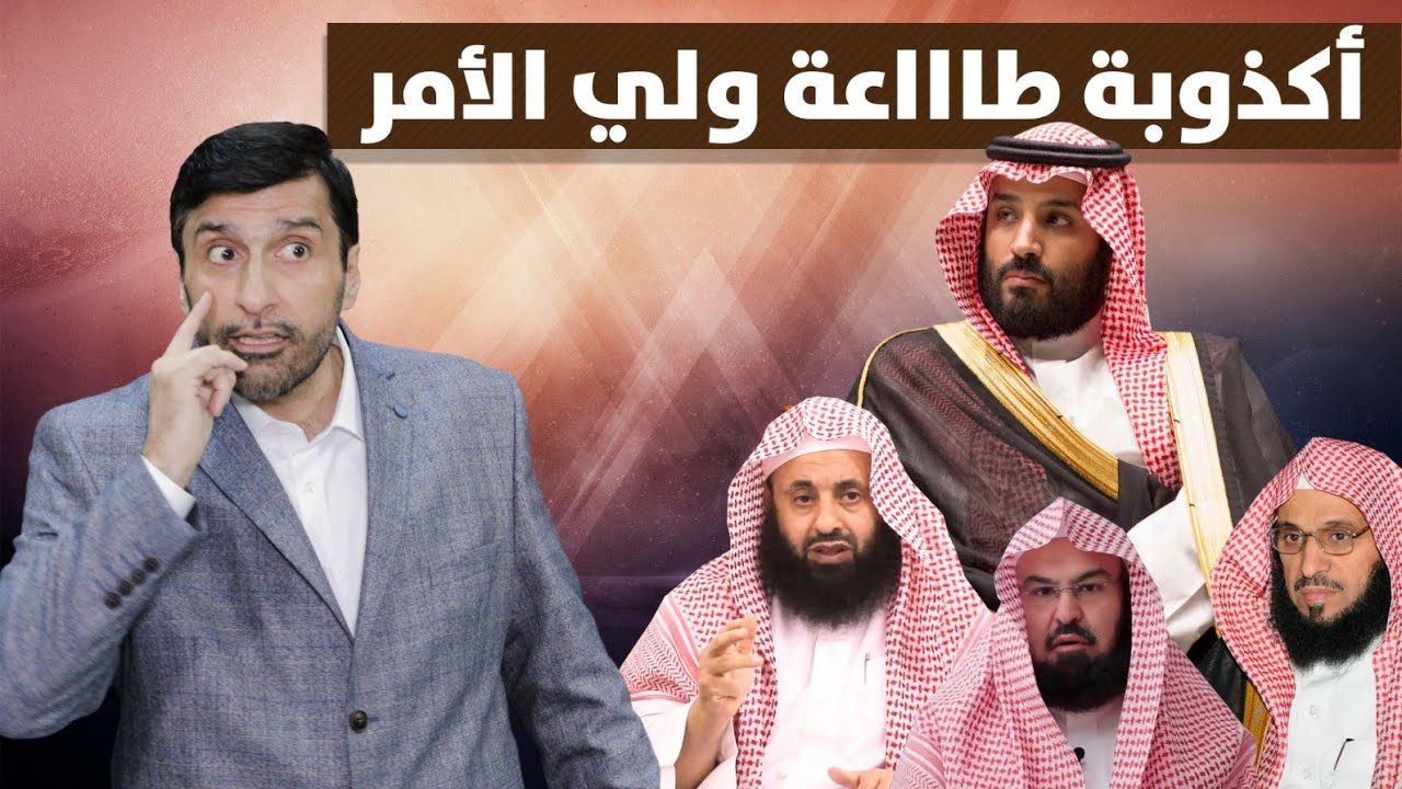 فضح أكذوبة طاااعة ولي الأمر وعدم الخروج على الحاكم د.عبدالعزيز الخزرج الأنصاري