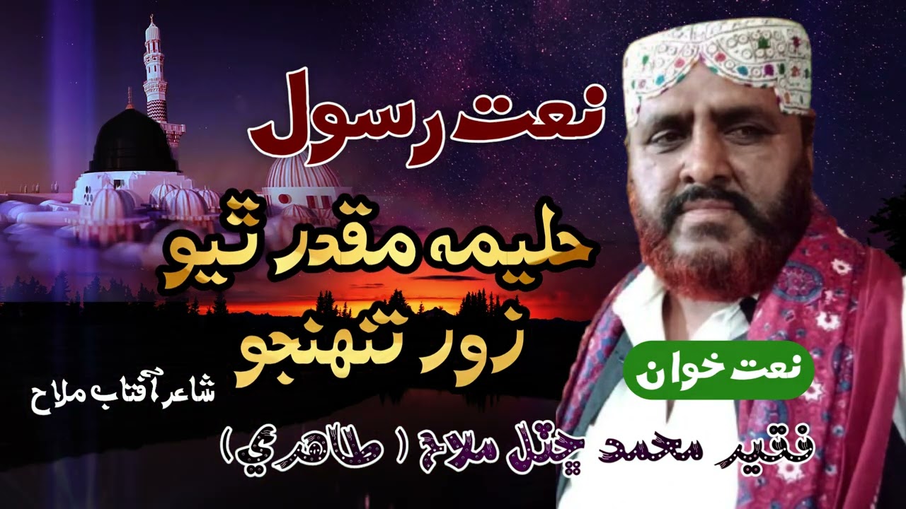 Haleem muqader thyo zor tuhinjo  | new naat 2025 | muhammad chhutal mallah | aftab mallah