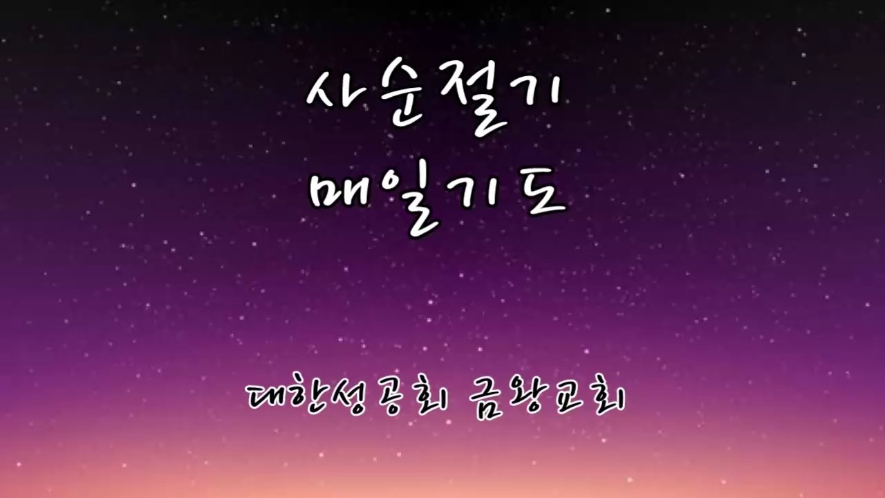 사순 1주간 수요일 매일기도