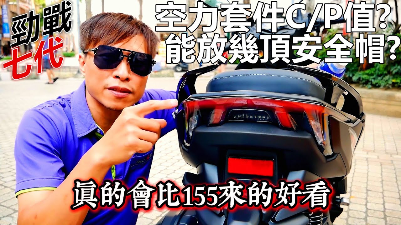 YAMAHA #勁戰七代 空力套件C/P值? 能放幾頂安全帽?『迪塞哥一日一勁戰』 #勁戰155 Cygnus XR #JET SYM 山葉機車 #勁戰125 2025.10.3