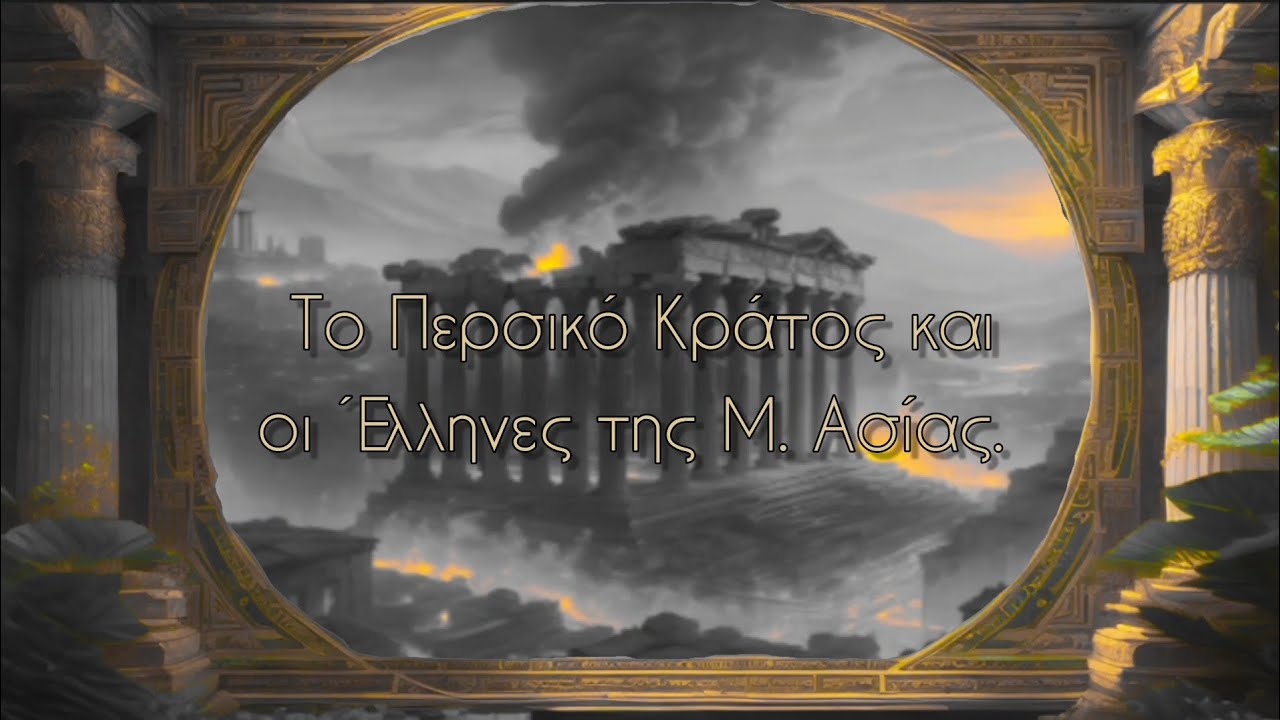 Rap_H1story. Περσικοί Πόλεμοι: Το Περσικό Κράτος και οι Έλληνες της Μ. Ασίας. Ιστορία, Δ' Δημοτικού