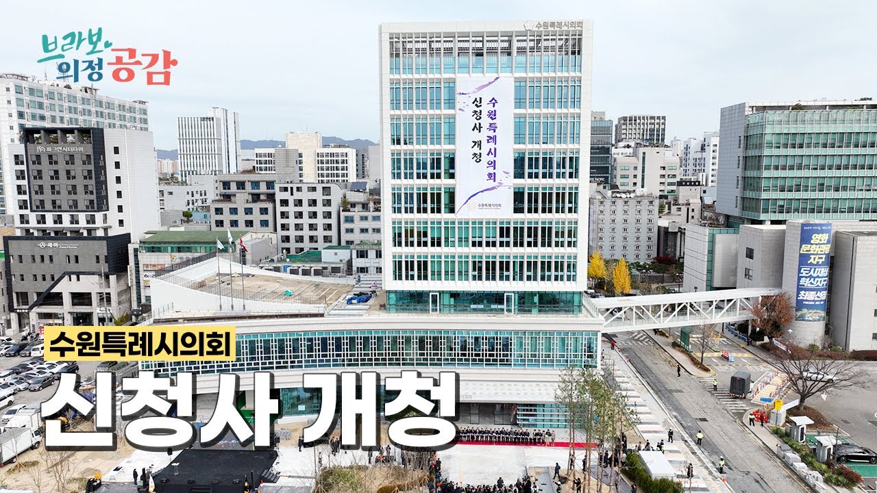 [브라보의정공감 11회] 수원특례시의회 신청사 개청