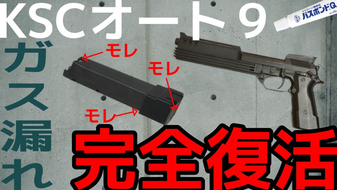 【KSC】オート９のマガジンのガス漏れヤバイので直す【ジャンク】