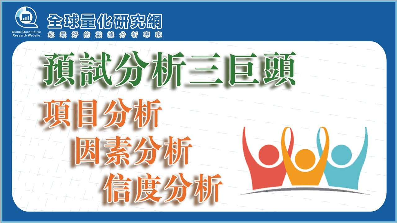預試分析三巨頭：項目分析、因素分析、信度分析