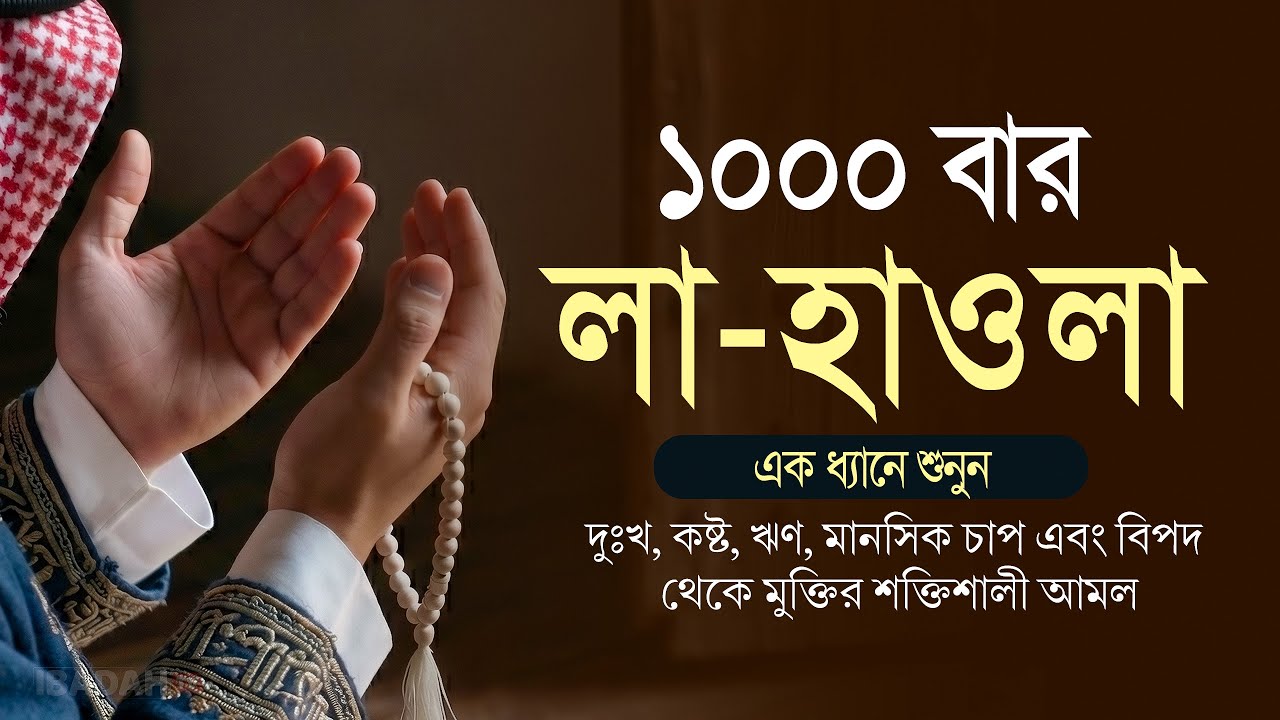লা হাওলা ১০০০ বার | দুঃখ কষ্ট ও বিপদ থেকে মুক্তির শক্তিশালী জিকির | La Hawla Zikir