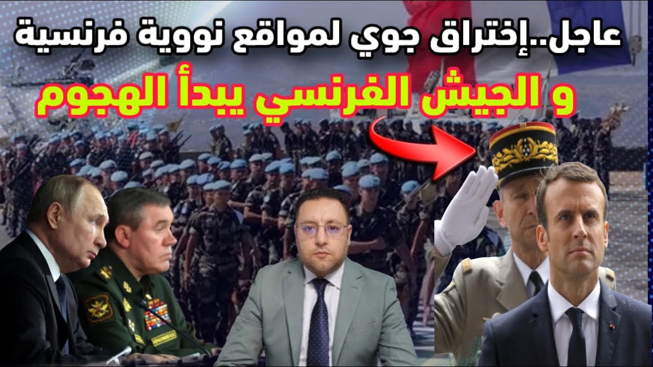 عاجل ‼️ مسيرات تخترق مواقع نووية فرنسية و الجيش الفرنسي يتحرك و يرد 