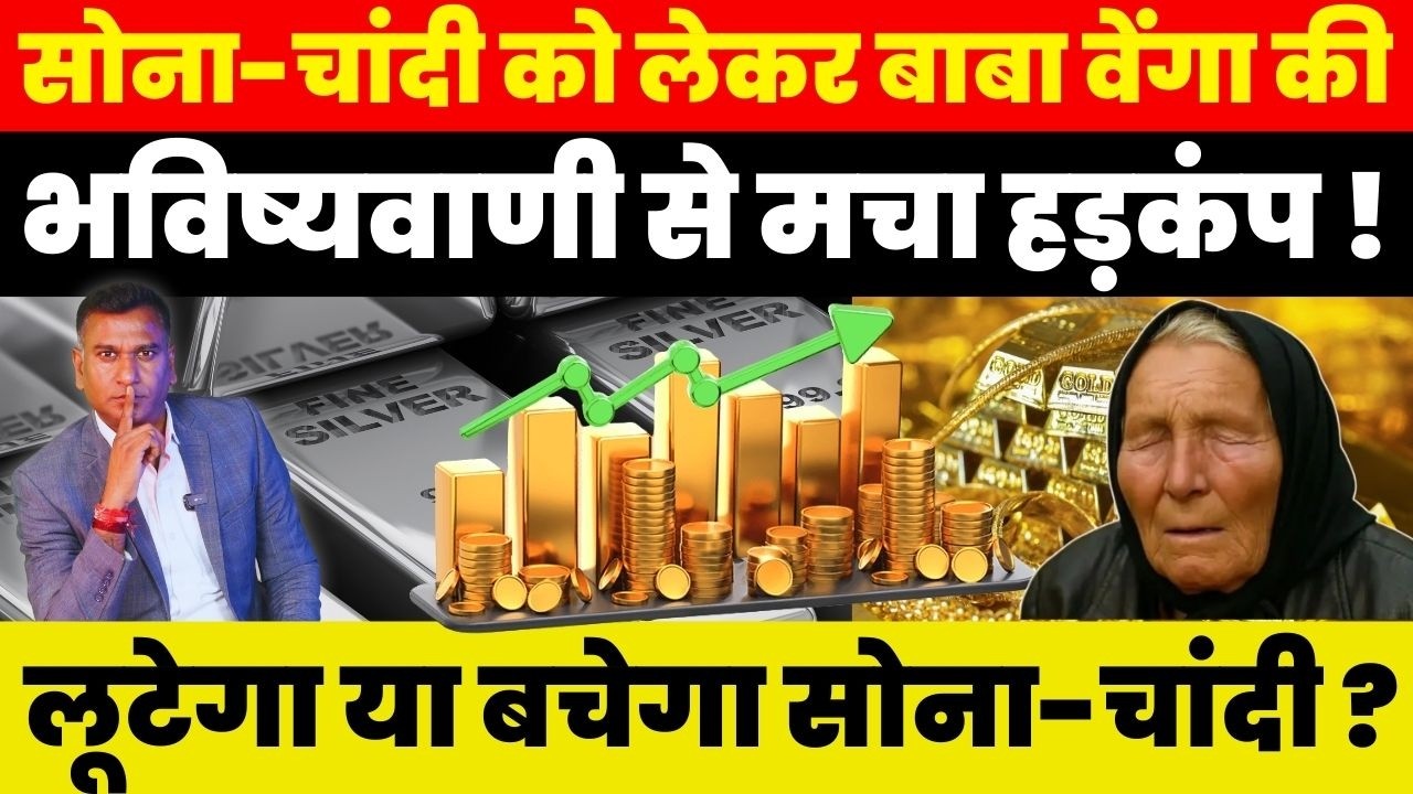 सोना-चांदी को लेकर Baba Vanga की भविष्यवाणी से मचा हड़कंप ! लूटेगा या बचेगा सोना-चांदी ?