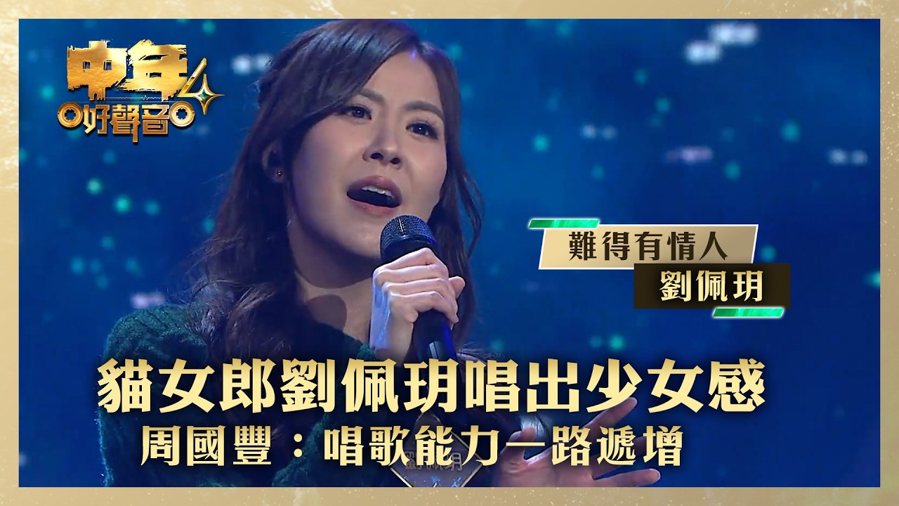中年好聲音4｜ 貓女郎劉佩玥唱出少女感 周國豐：唱歌能力一路遞增 ｜劉佩玥 《難得有情人》｜高音質 ｜第14集｜歌唱 比賽｜音樂節目｜TVB綜藝