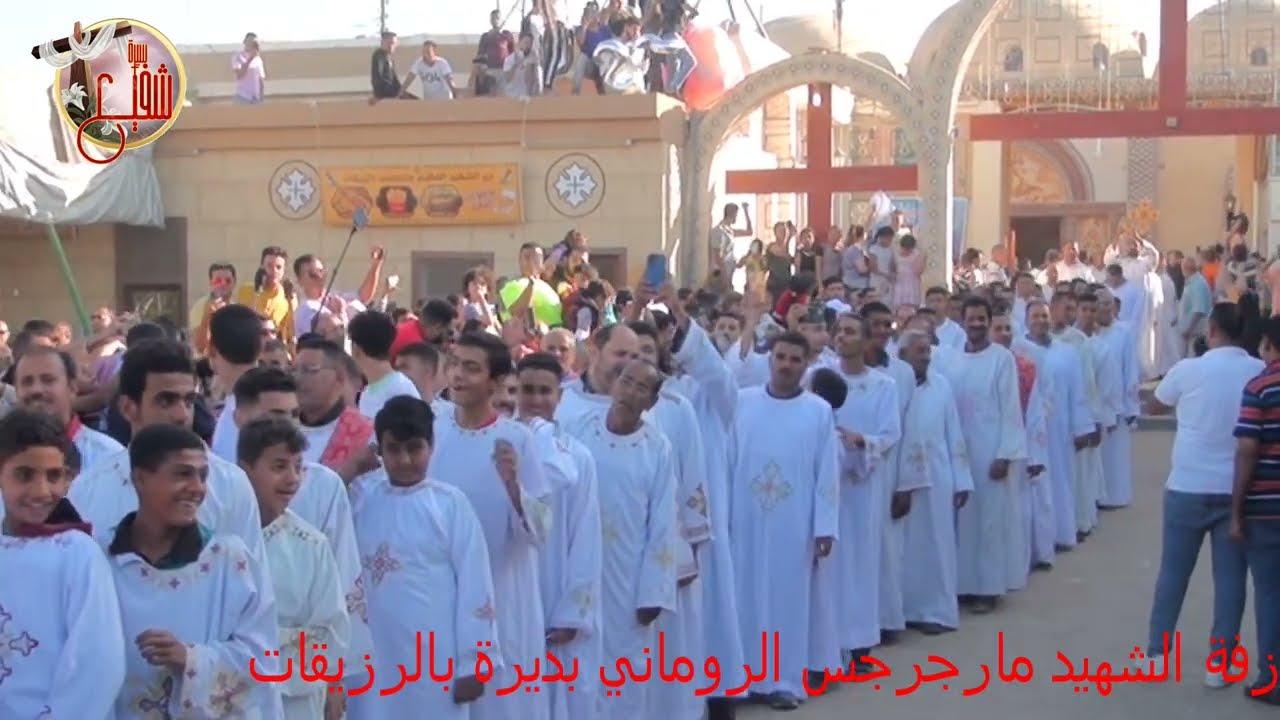 مبروك مبروك كأنك في السماء في زفة مارجرجس بالرزيقات
