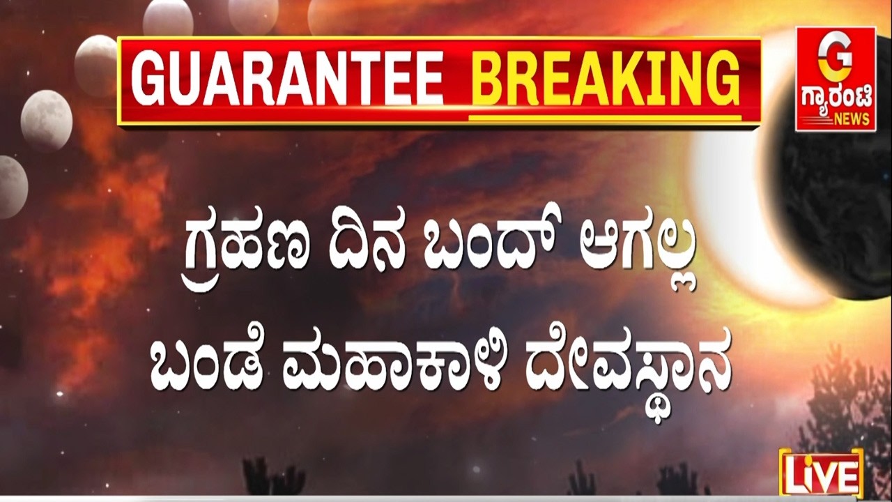 ಇಂದು ಬೆಳಗ್ಗೆ 6 ಗಂಟೆಯಿಂದ ರಾತ್ರಿ 10 ಗಂಟೆವರೆಗೆ ಬಂಡೆ ಮಹಾಕಾಳಿದೇವಿ  ದರ್ಶನ | Guarantee News
