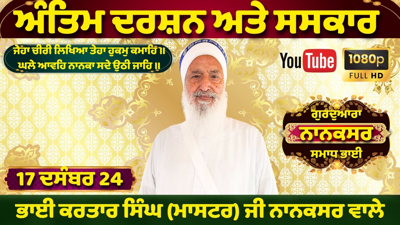 🔴ਅੰਤਿਮ ਦਰਸ਼ਨ ਅਤੇ ਸਸਕਾਰ 🌼 ਭਾਈ ਕਰਤਾਰ ਸਿੰਘ ਜੀ (ਮਾਸਟਰ ਜੀ )🌺 ਨਾਨਕਸਰ ਵਨਵਾਲਾ ਵਾਲੇ #nanaksarsamadhbhai 🌼🌻💐🙏🏻