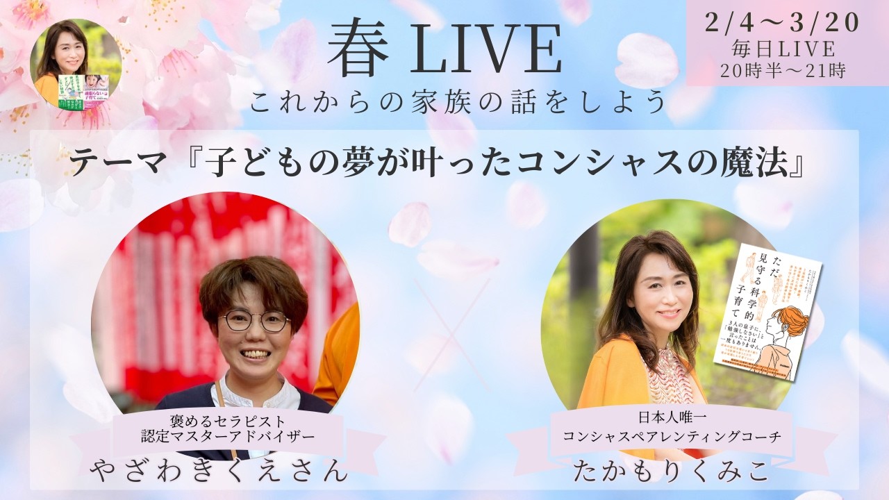 『子どもの夢が叶ったコンシャスの魔法』春LIVE☘️谷澤 季久恵さん