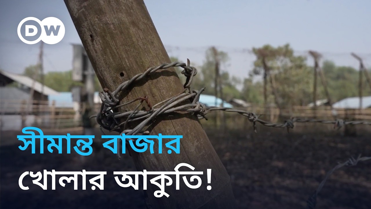 কবে খুলবে ভারত-বাংলাদেশ সীমান্ত বাজার