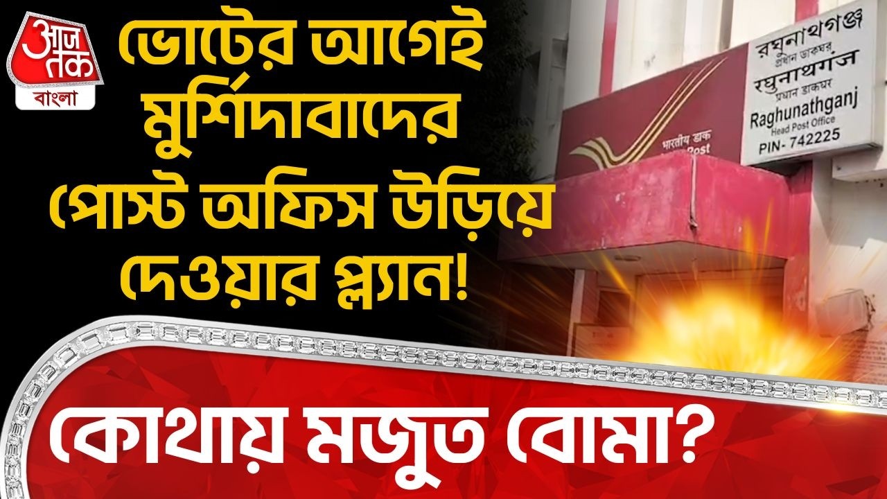 ভোটের আগেই Murshidabad র Post Office উড়িয়ে দেওয়ার প্ল্য়ান! কোথায় মজুত বোমা? | Bomb Threat | DN