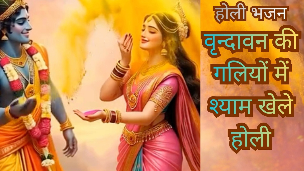 Latest Holi Song 2026 | Vrindavan Ki Galiyon Mein Shyam Khele Hori (Video) होली भजन #holi